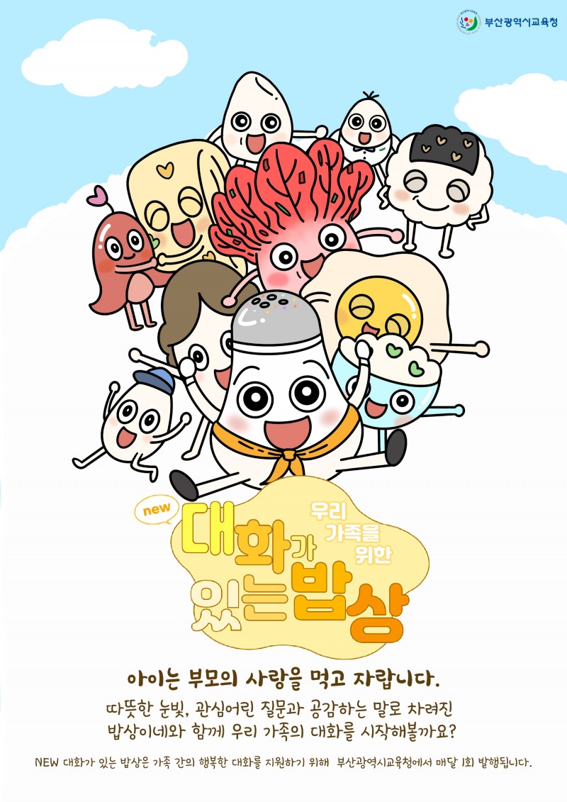 부산교육청, ‘NEW 대화가 있는 밥상’ 학부모 교육자료 보급