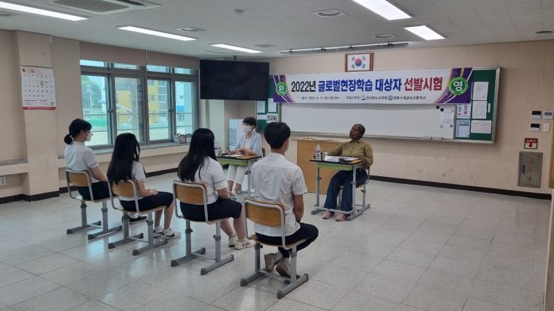 경북교육청, '2022년 직업계고 글로벌 현장학습 파견 대상자 선발 시험' 실시