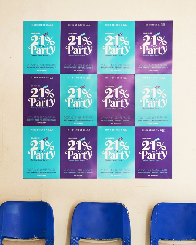 마인드브릿지, 다시입다연구소와 ‘21%파티’ 개최