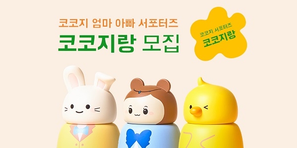 키즈 오디오 콘텐츠 코코지, 브랜드 첫 공식 서포터즈 ‘코코지랑 1기’ 모집