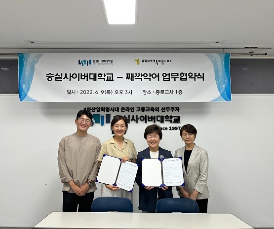 숭실사이버대 아동학과, 아이돌봄 O2O 플랫폼 ‘째깍악어’와 업무협약 체결