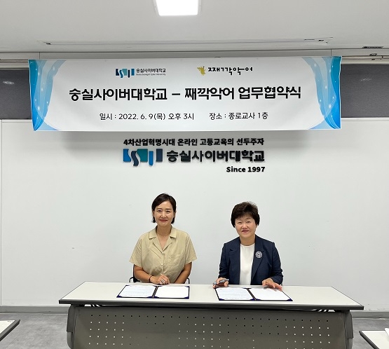 숭실사이버대 아동학과, 아이돌봄 O2O 플랫폼 ‘째깍악어’와 업무협약 체결