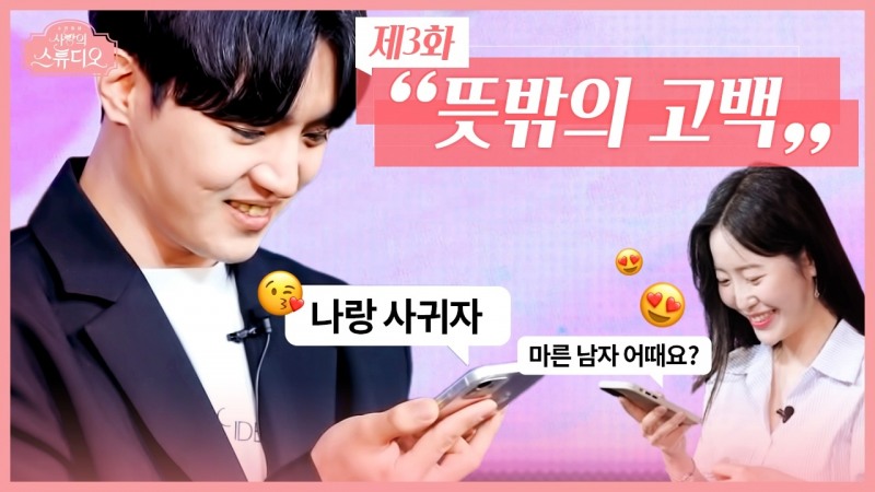 결혼정보회사 웹예능 ‘사랑의 스튜디오’ 3화 공개
