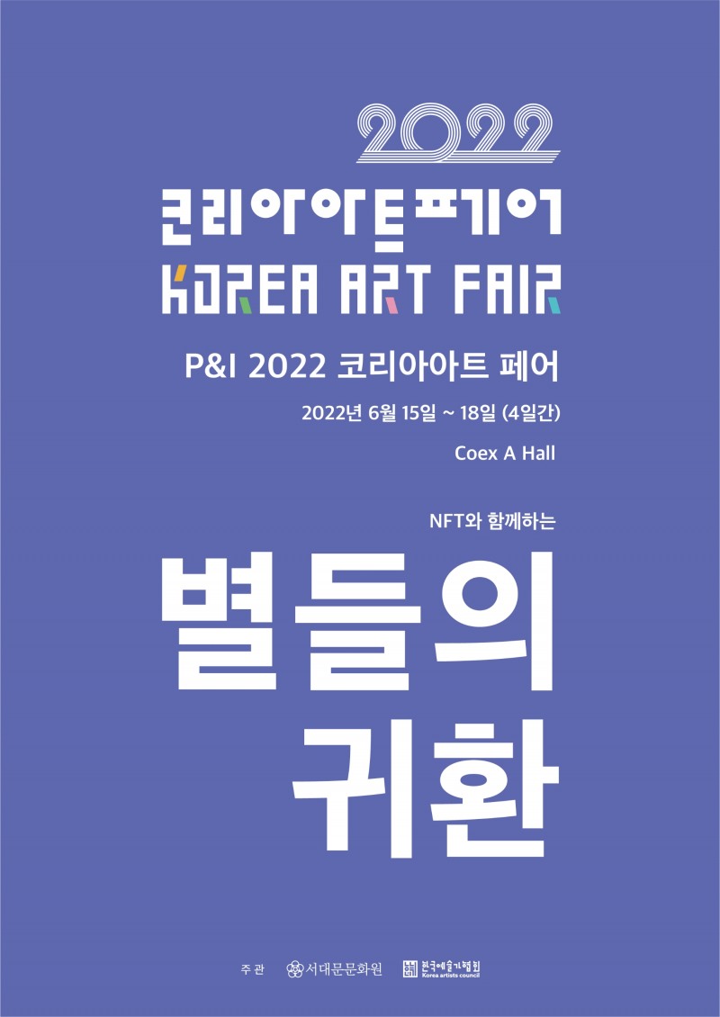 한국예술가협회, 서대문문화원 공동 주관 별들의 귀환, 2022 코리아아트페어 15일 진행