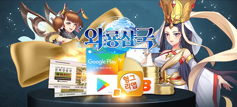 동서양 미녀들의 방치형 RPG '와룡삼국', 헝그리앱과 콜라보 이벤트