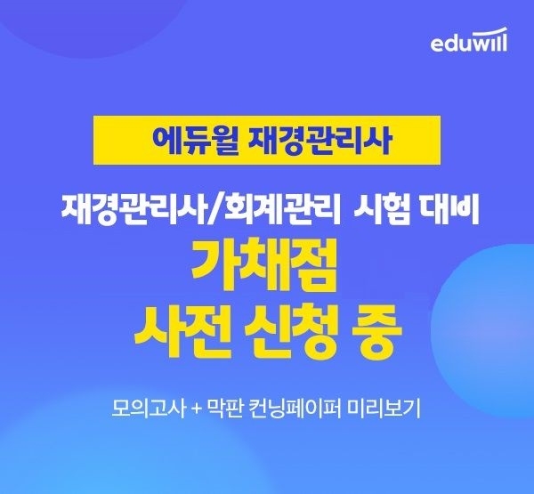 에듀윌, 재경관리사 및 회계관리 가채점 알림서비스 사전신청 오픈