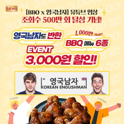 BBQ X 영국남자 500만뷰 돌파 기념 양념치킨 6종, 자사앱 3천원 할인 이벤트