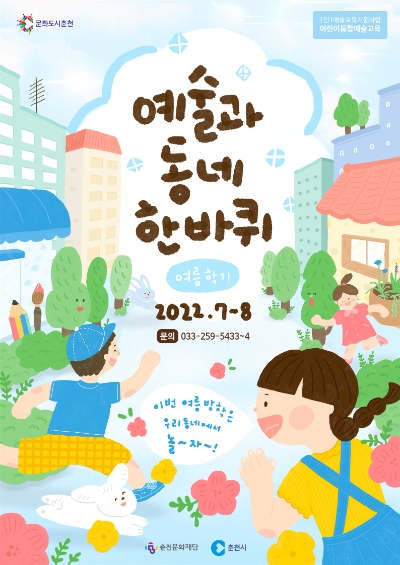 춘천문화재단, 어린이 1인1예술교육지원사업 참여마을·예술선생님 모집