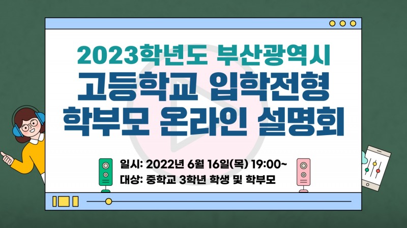 부산교육청, ‘2023학년도 고등학교 입학전형 온라인 설명회’ 개최