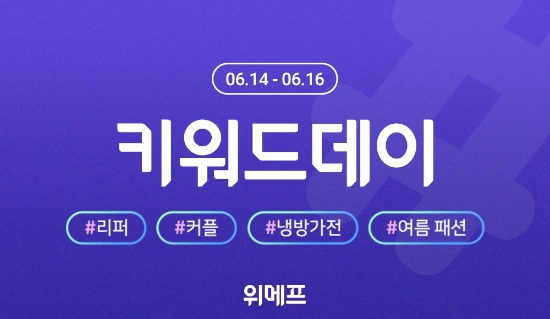 위메프, 여름 키워드 상품 기획전 ‘키워드데이’ 진행