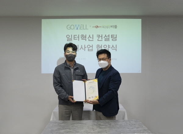 고웰, 재단법인 피플과 2022 일터혁신컨설팅 지원사업 협약 체결