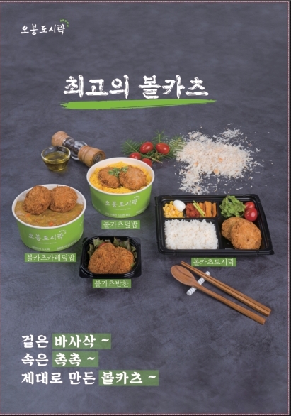 오봉도시락 프랜차이즈, 100% 국내산 돈육 ’볼카츠시리즈’ 신메뉴 출시