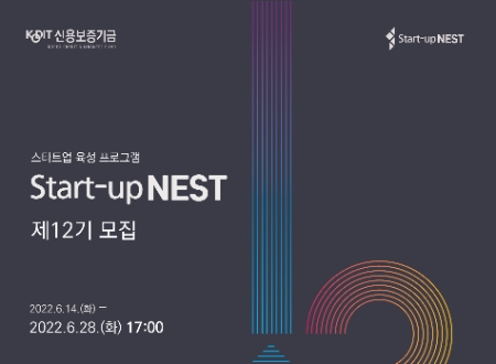 신용보증기금, 스타트업 육성 플랫폼 ‘스타트업 네스트’ 제12기 모집