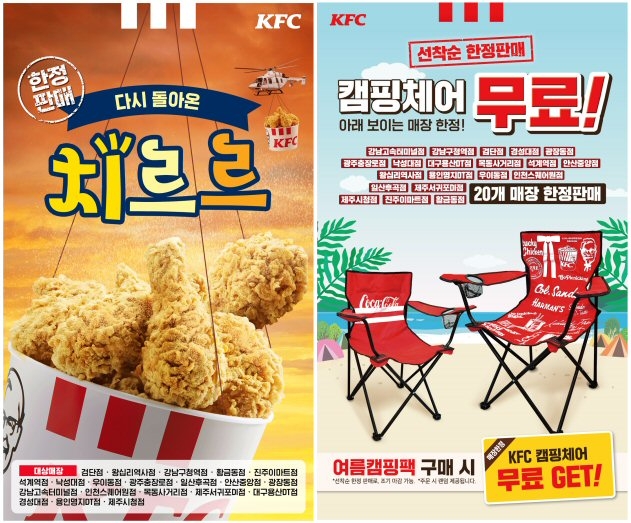 KFC, 치르르치킨 한정판매 & 캠핑체어 제공 이벤트!