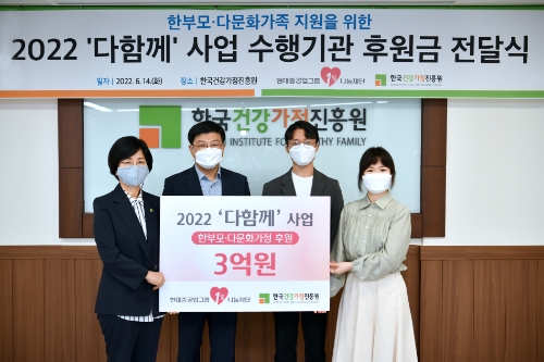 현대중공업그룹1%나눔재단 후원자인 한성구 매니저(오른쪽 두 번째한국조선해양), 조유진 매니저(오른쪽 첫 번째한국조선해양) 등이 서울 서초구에 위치한 한국건강가정진흥원을 찾아 후원금을 전달했다.