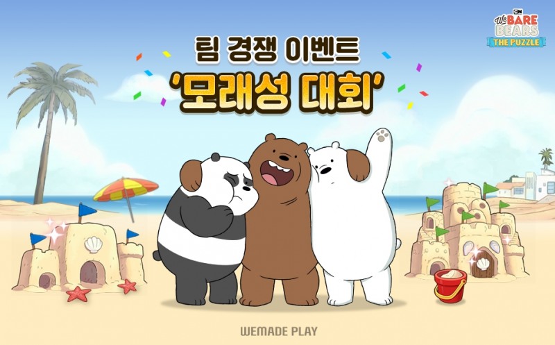 위메이드플레이, '위 베어 베어스 더퍼즐' 경쟁 이벤트 '모래성 대회' 첫 선