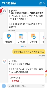 CJ대한통운 택배 'AI 챗봇' 캡쳐화면