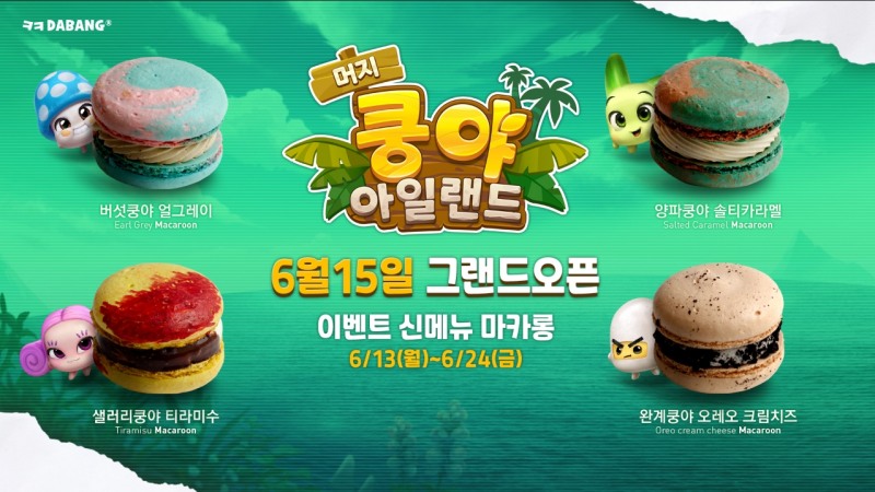 넷마블 '머지 쿵야 아일랜드' 출시 앞두고 다과 상품 출시