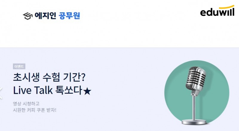 지식정보 공유 플랫폼 ‘에듀윌 지식인(에지인) 공무원’, 깜짝 퀴즈 이벤트 진행