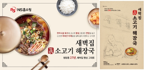 NS홈쇼핑, 청담 새벽집 진소고기해장국 단독 론칭