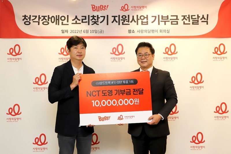 사랑의달팽이에서 진행된 기부금 전달식에서 NHN벅스 이상규 CMO, 사랑의달팽이 조영운 사무총장 (왼쪽부터)