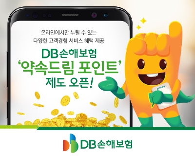 DB손보, ‘약속드림 포인트’제도 오픈
