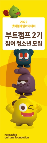 넷마블 게임아카데미 부트캠프 2기 참가자 모집 포스터