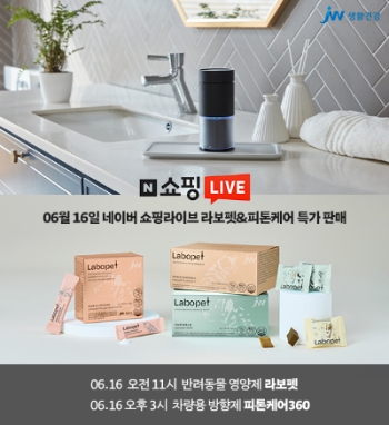 JW생활건강, 오는 16일 ‘네이버 쇼핑라이브’서 68% 할인 이벤트 진행