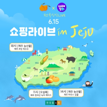 현대홈쇼핑, 제주 싱싱라이브