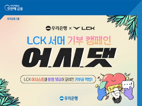우리은행, LCK 스폰서십 연계 ‘어시댓’ 기부 캠페인 실시