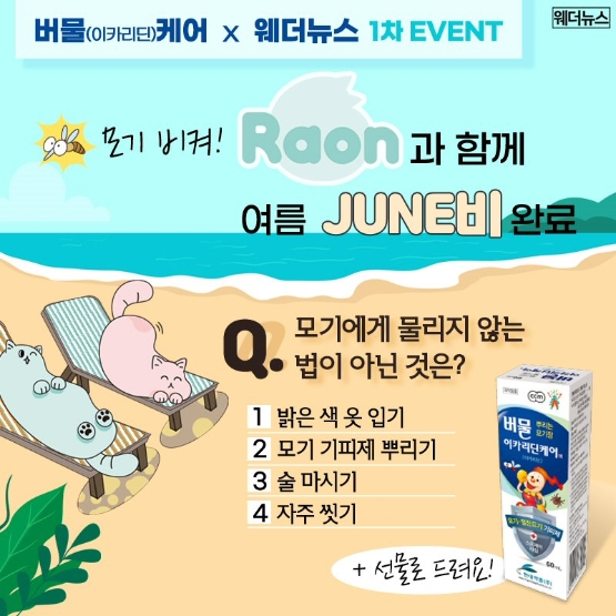 현대약품, 웨더뉴스와 '버물이카리딘케어' 퀴즈 이벤트 전개