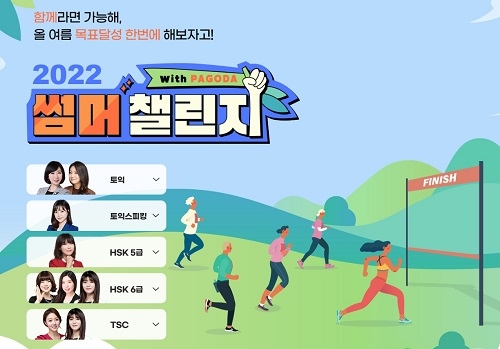 파고다인강, 2022 썸머 챌린지 오픈…목표 점수 달성 지원