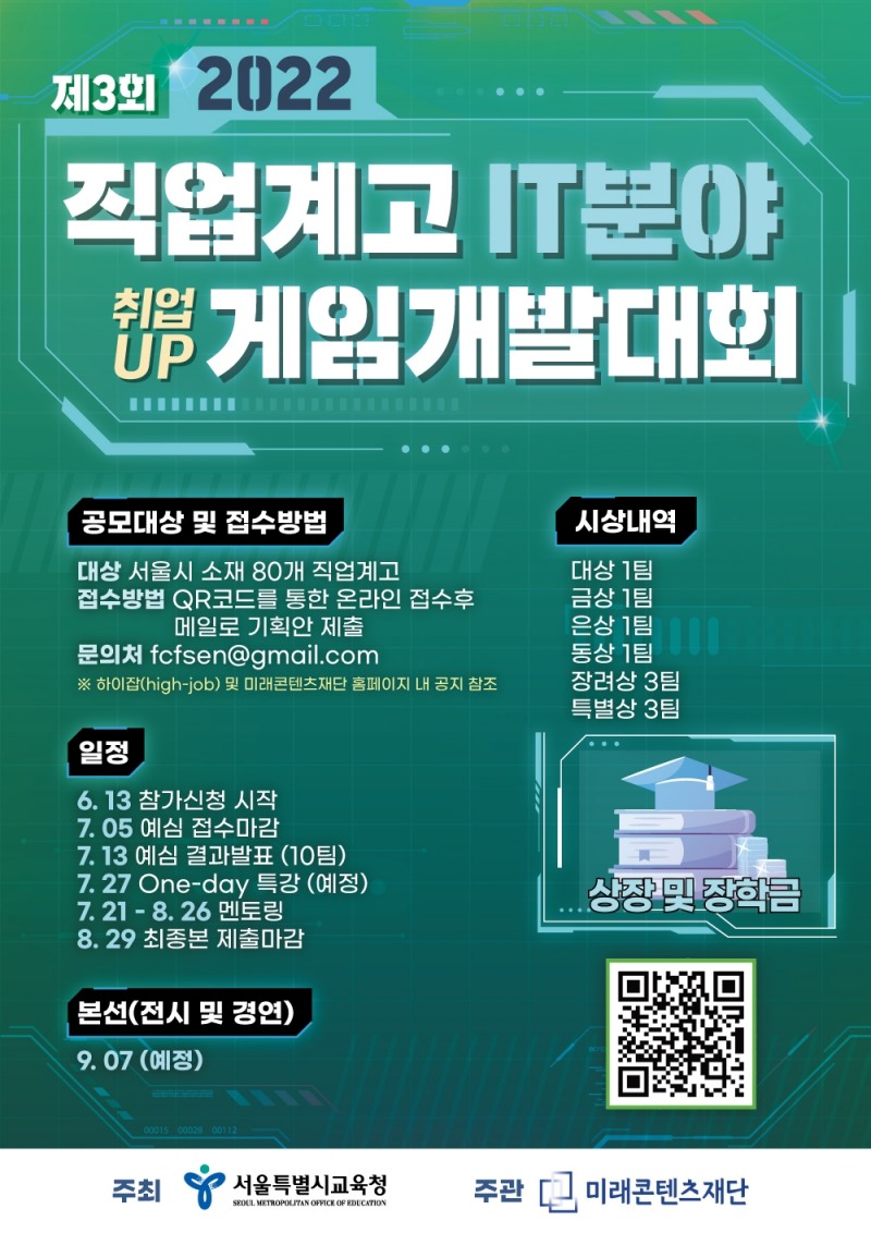 미래콘텐츠재단, 서울교육청과 '2022 직업계고 게임개발대회' 개최