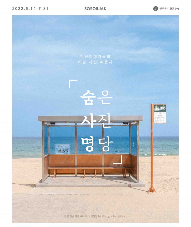 한국후지필름, 숨은 사진 명당 알리기 ‘숨사명 캠페인’ 공개