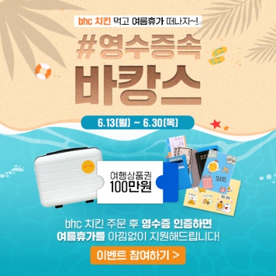 bhc치킨 ‘영수증 속 바캉스’ 이벤트 이미지