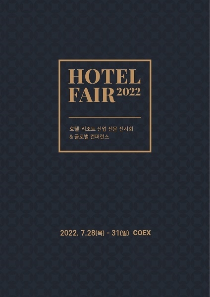 호텔&리조트 숙박산업 전문 전시회 ‘호텔페어’ 개최