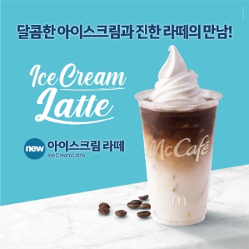 맥도날드 맥카페, 카페라떼에 아이스크림 올린 ‘아이스크림 라떼’ 선봬