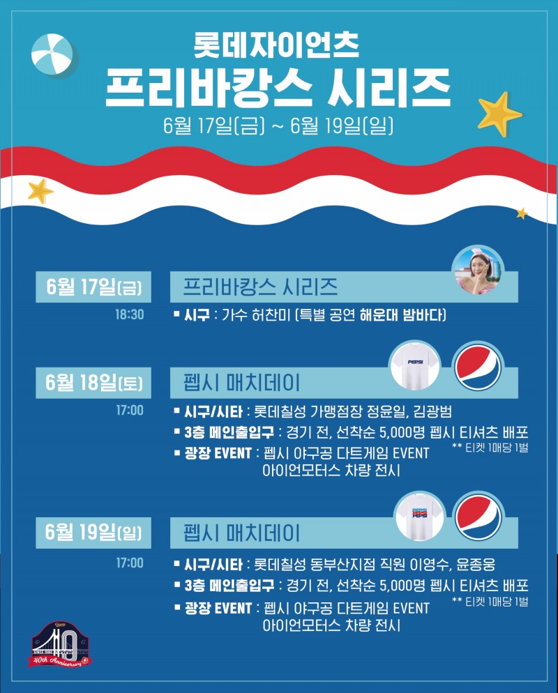 롯데 자이언츠, 17~19일 프리바캉스 시리즈 진행