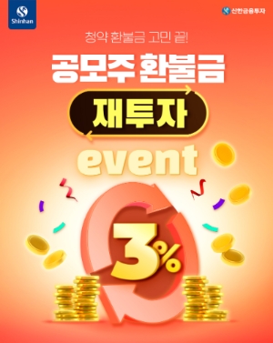 공모주 환불금 재투자 이벤트