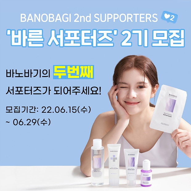 바노바기, 브랜드 공식 ‘서포터즈 2기’ 공개 모집