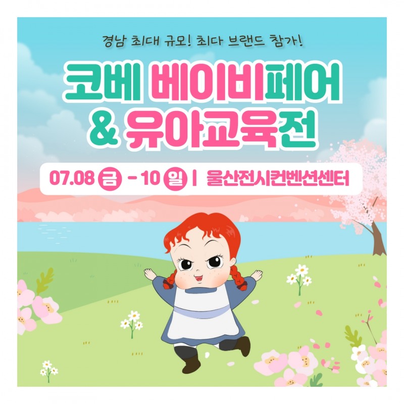 '울산 코베 베이비페어&유아교육전', 울산전시컨벤션센터서 7월 8일부터 개최