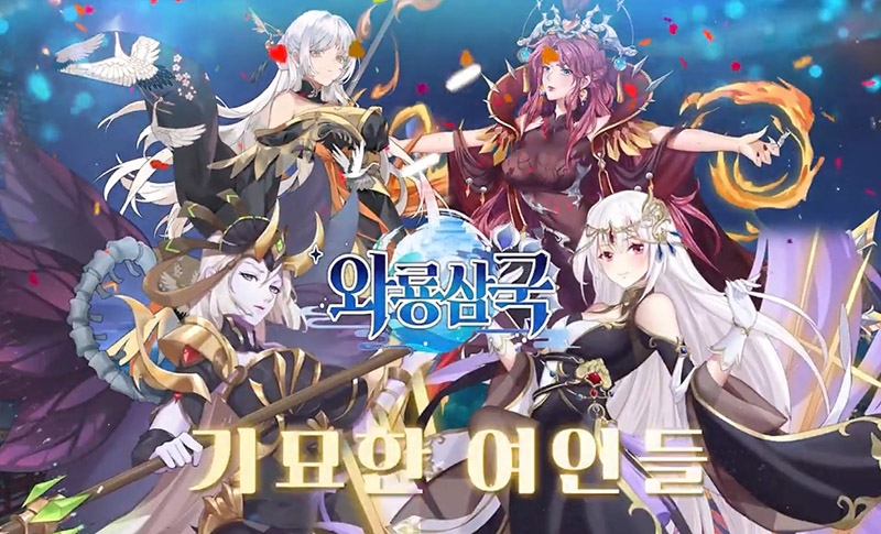 민담부터 역사까지...모바일 RPG '와룡삼국' 게임 내 절세미녀 공개