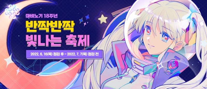 넥슨, '마비노기' 18주년 기념 이벤트 실시