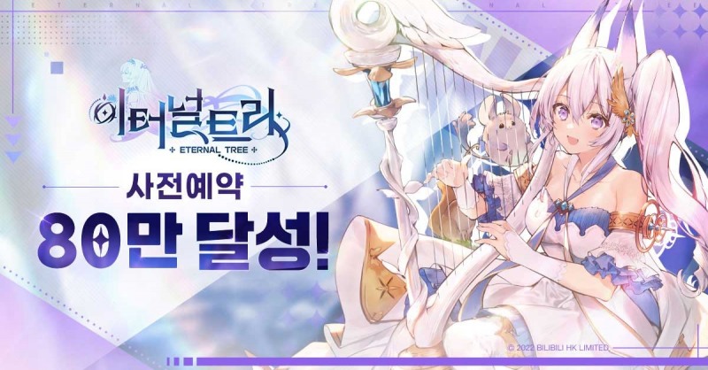 빌리빌리, '이터널트리' 사전예약자 80만 돌파