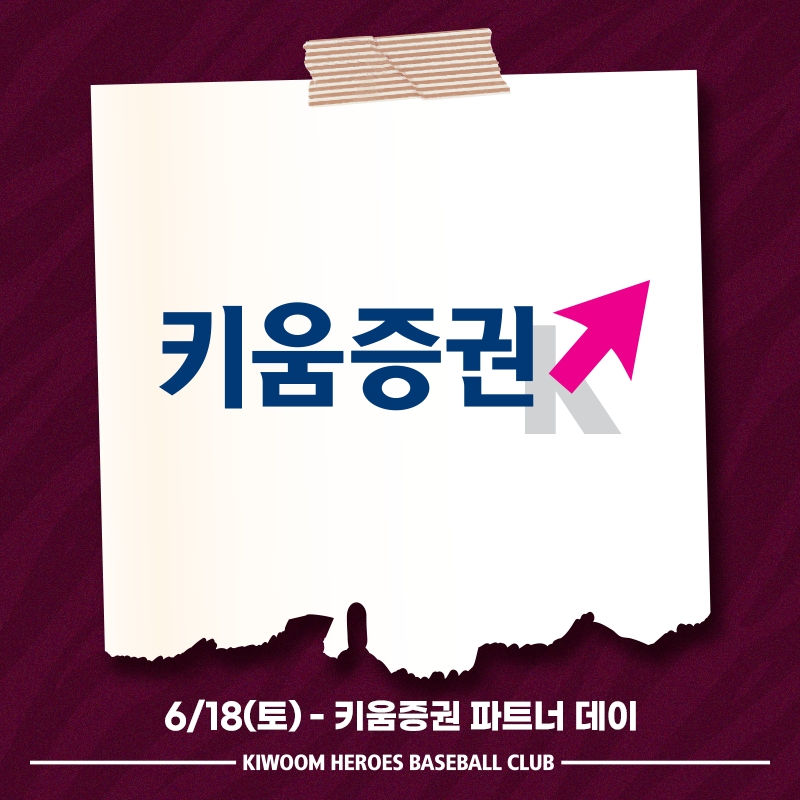 키움 히어로즈, 18일 LG트윈스전에 '키움증권 파트너데이' 진행…6.25 및 월남전 참전 국가유공자 이홍균 옹 시구, 화랑무공훈장 무공수훈자 김현수 옹 시타