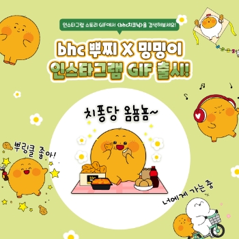 bhc치킨, ‘뿌찌X밍밍이’ 인스타그램 스티커 출시