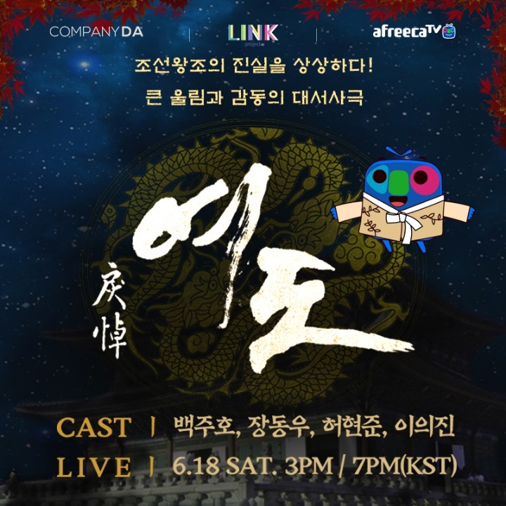 아프리카TV ‘링크 프로젝트’, 4년 만에 돌아온 연극 ‘여도’ 생중계