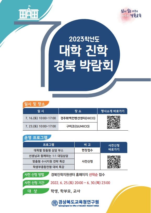 경북교육청, 2023학년도 대학 진학 경북 박람회 개최