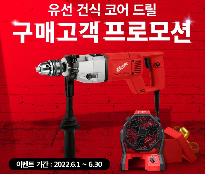 밀워키, 유선 드릴 구매 고객 대상 무선 선풍기 증정 프로모션