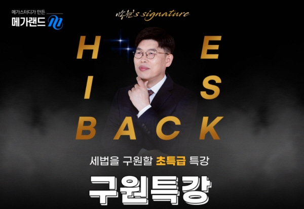 공인중개사 메가랜드, 이송원 교수 ‘구원 특강’ 진행